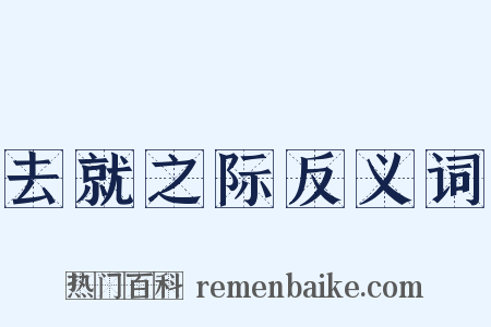 去就之际反义词是什么意思的图片